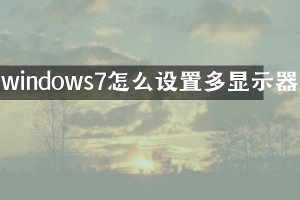 windows7怎么设置多显示器