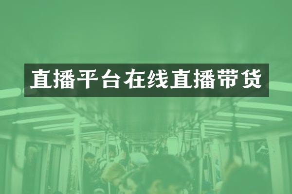 直播平台在线直播带货