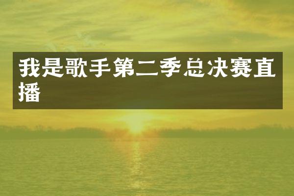 我是歌手第二季总决赛直播