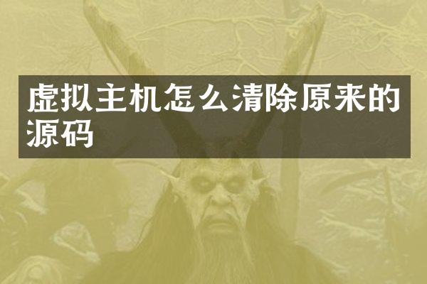 虚拟主机怎么清除原来的源码