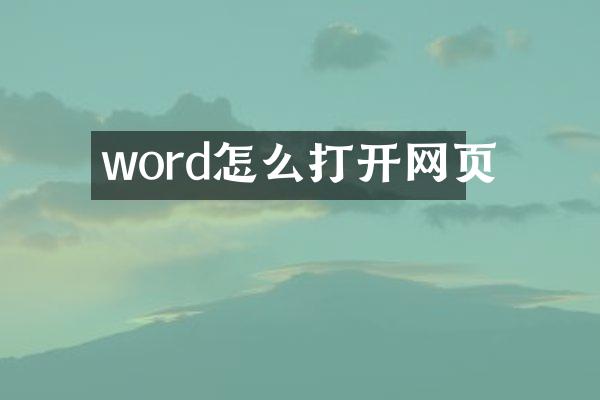 word怎么打开网页