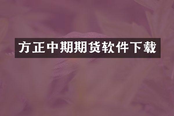 方正中期期货软件下载