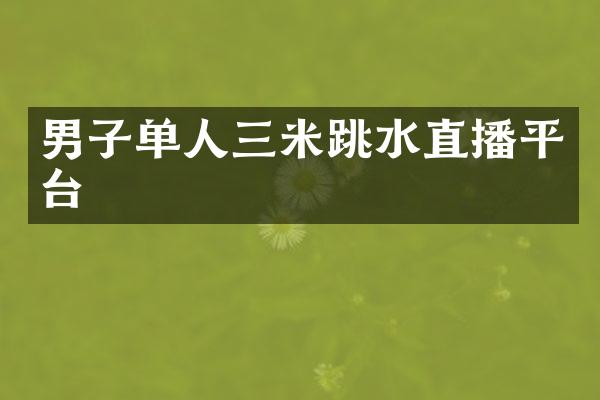 男子单人三米跳水直播平台