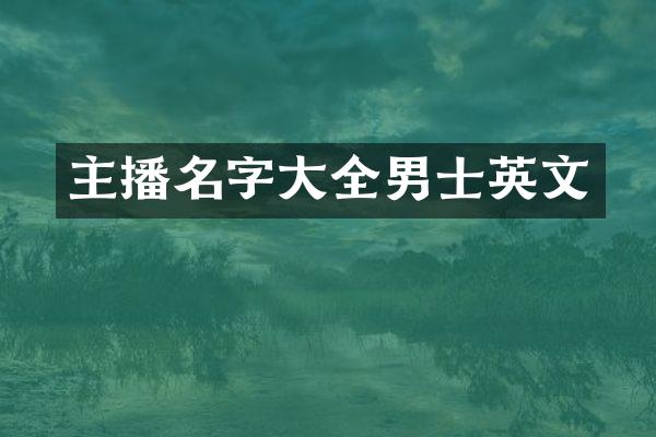 主播名字大全男士英文