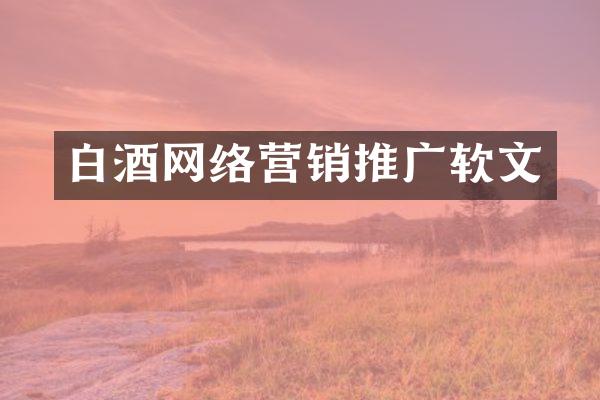 白酒网络营销推广软文