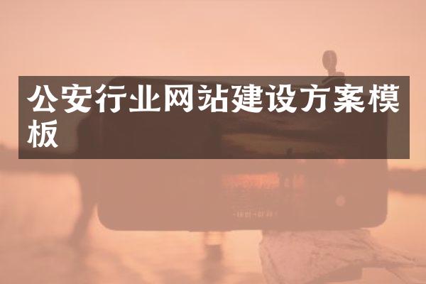 公安行业网站建设方案模板