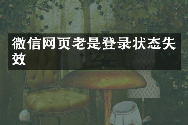 微信网页老是登录状态失效