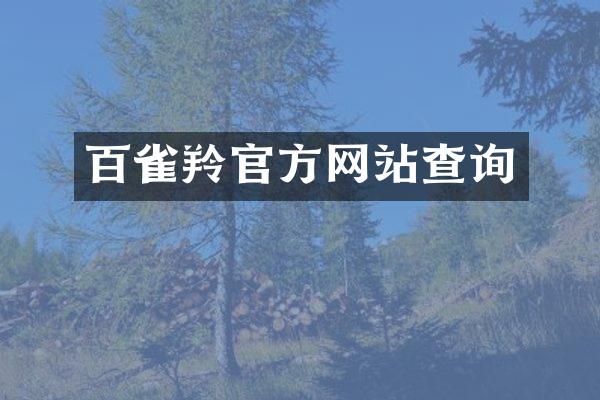 百雀羚官方网站查询