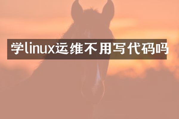 学linux运维不用写代码吗