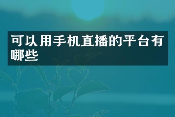 可以用手机直播的平台有哪些