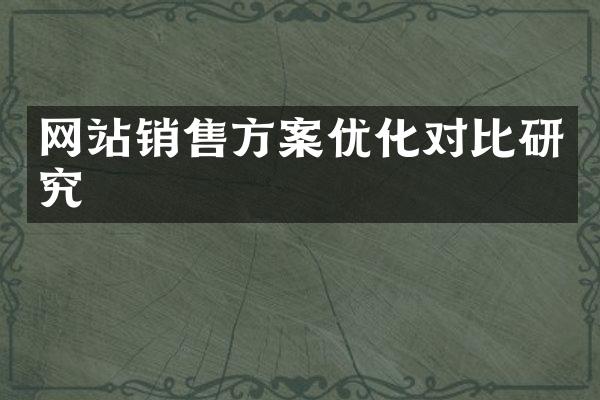 网站销售方案优化对比研究