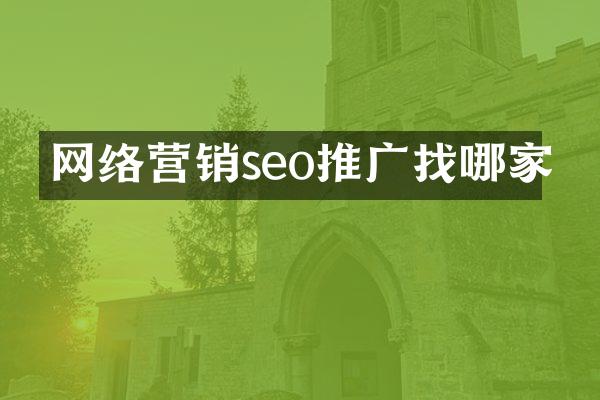 网络营销seo推广找哪家