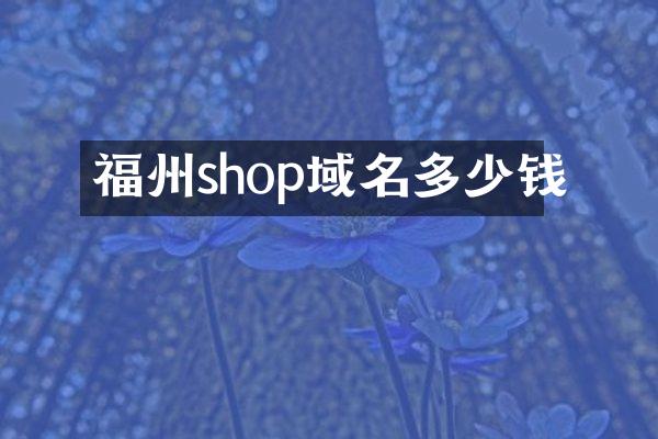 福州shop域名多少钱