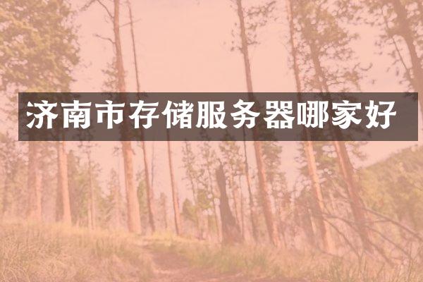 济南市存储服务器哪家好