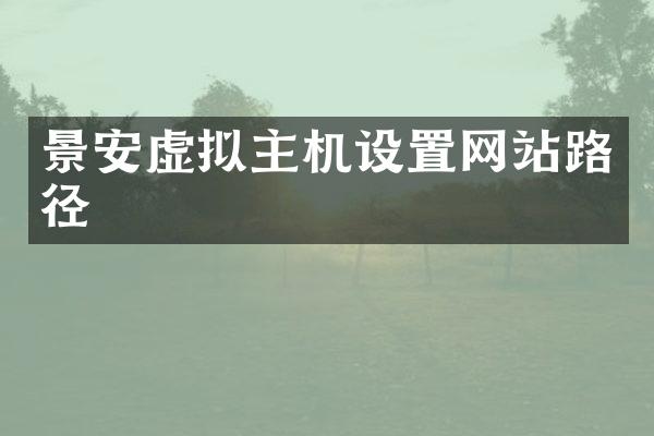 景安虚拟主机设置网站路径