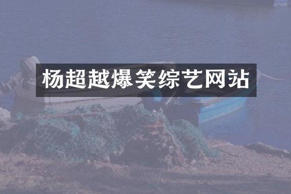 杨超越爆笑综艺网站