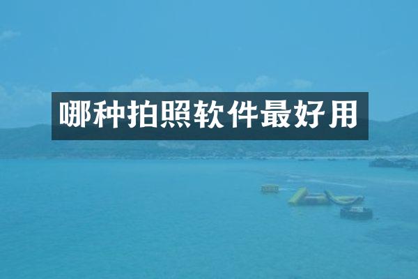 哪种拍照软件最好用