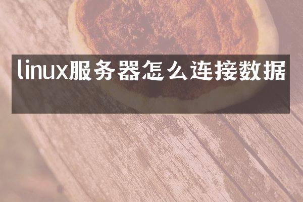 linux服务器怎么连接数据库