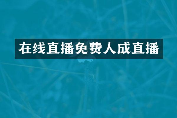 在线直播免费人成直播