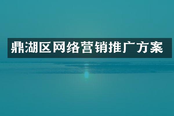 鼎湖区网络营销推广方案
