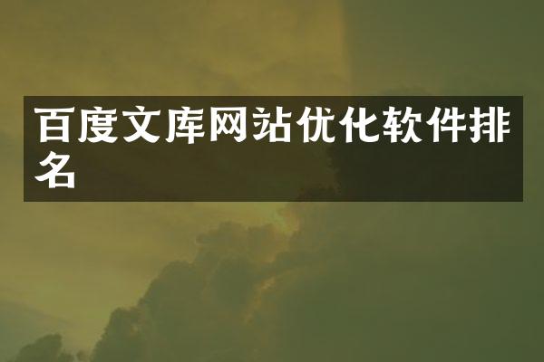 百度文库网站优化软件排名