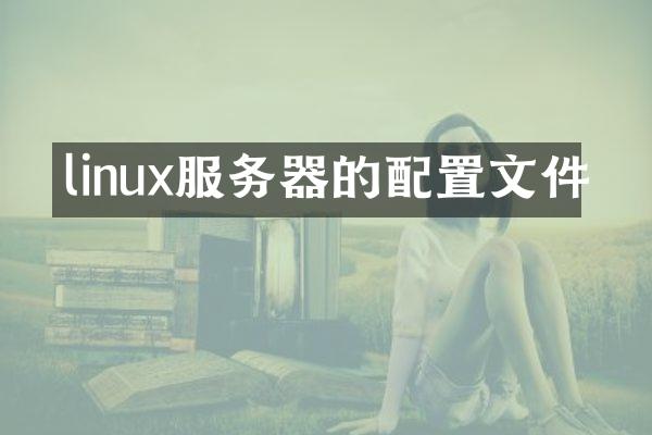 linux服务器的配置文件