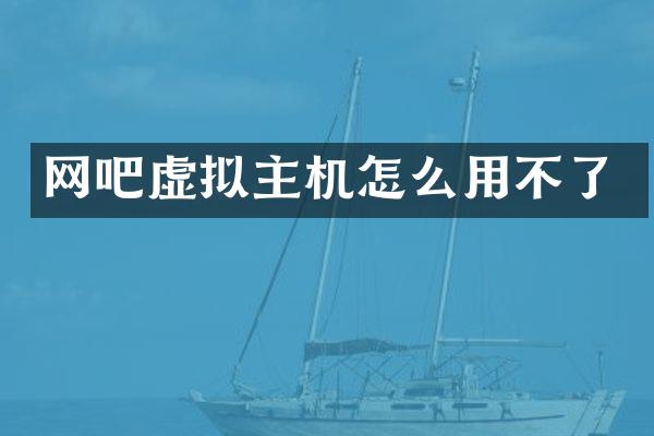 网吧虚拟主机怎么用不了