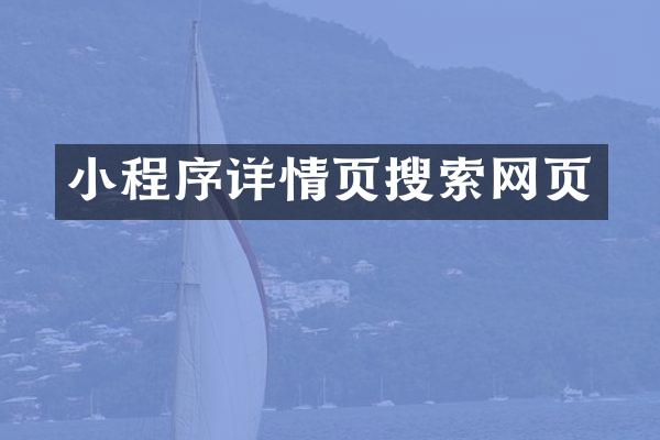 小程序详情页搜索网页