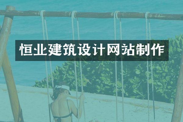 恒业建筑设计网站制作
