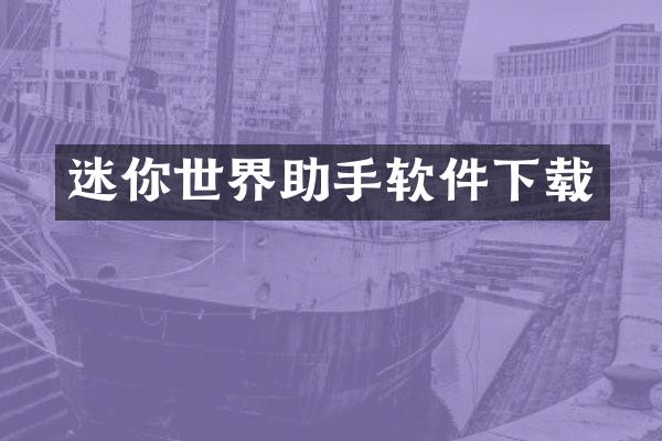 迷你世界助手软件下载