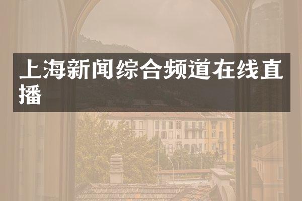上海新闻综合频道在线直播