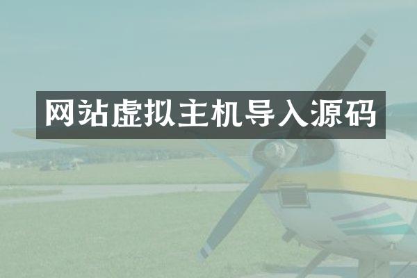 网站虚拟主机导入源码