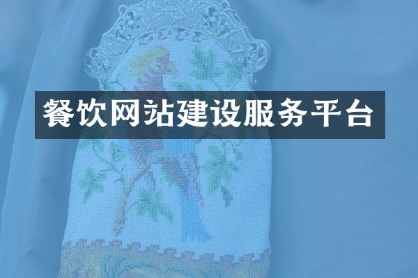 餐饮网站建设服务平台