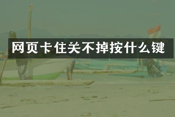 网页卡住关不掉按什么键