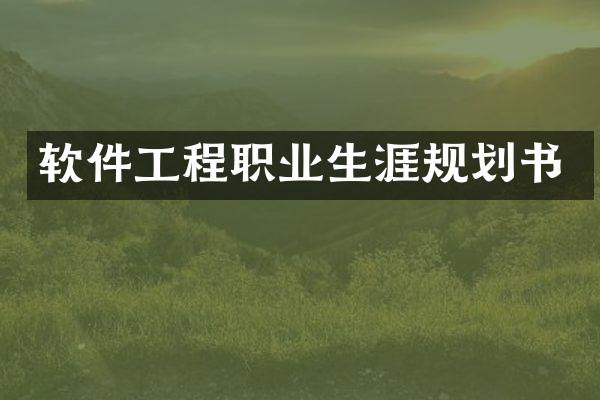 软件工程职业生涯规划书