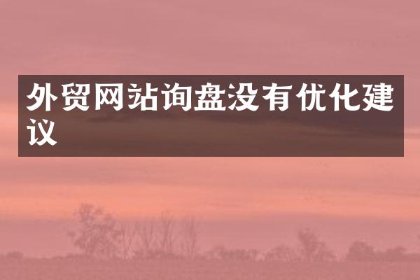 外贸网站询盘没有优化建议