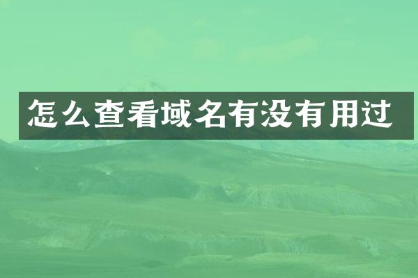 怎么查看域名有没有用过