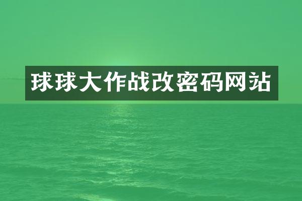 球球大作战改密码网站