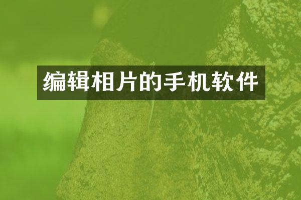 编辑相片的手机软件