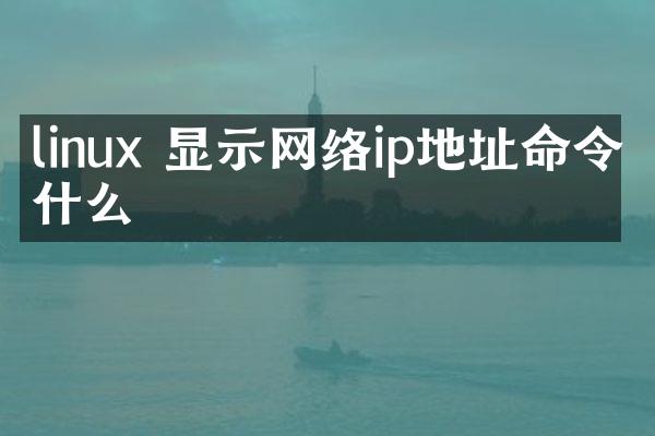 linux 显示网络ip地址命令是什么