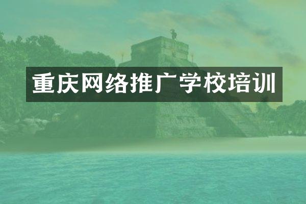 重庆网络推广学校培训