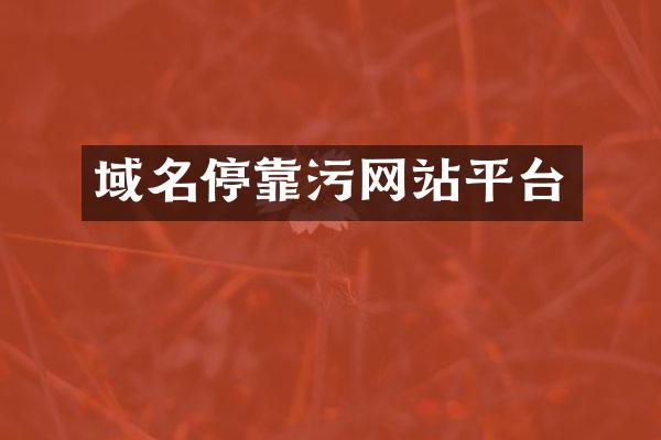 域名停靠污网站平台