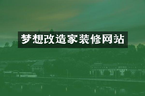 梦想改造家装修网站
