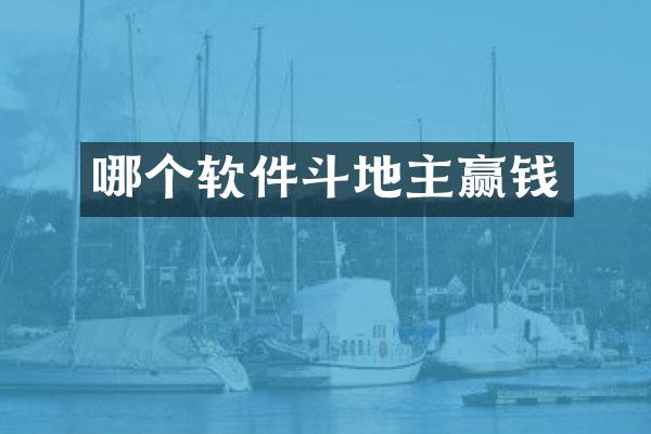 哪个软件斗地主赢钱