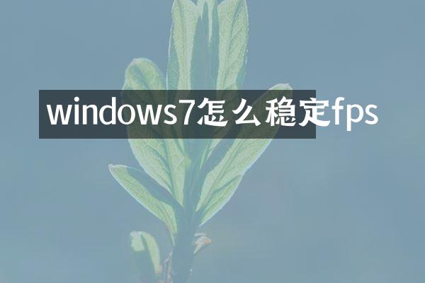 windows7怎么稳定fps