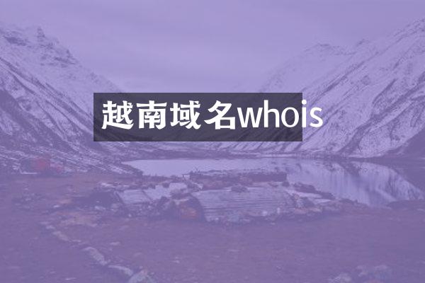 越南域名whois