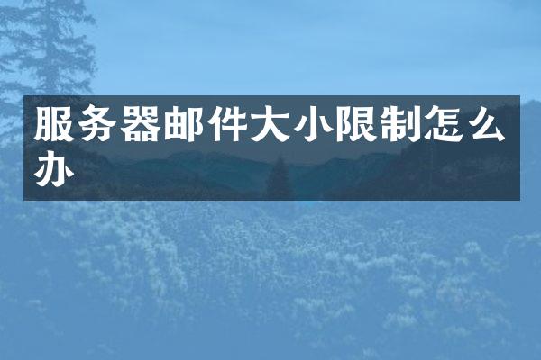 服务器邮件大小限制怎么办