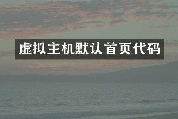 虚拟主机默认首页代码
