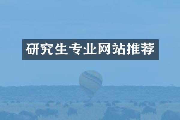 研究生专业网站推荐