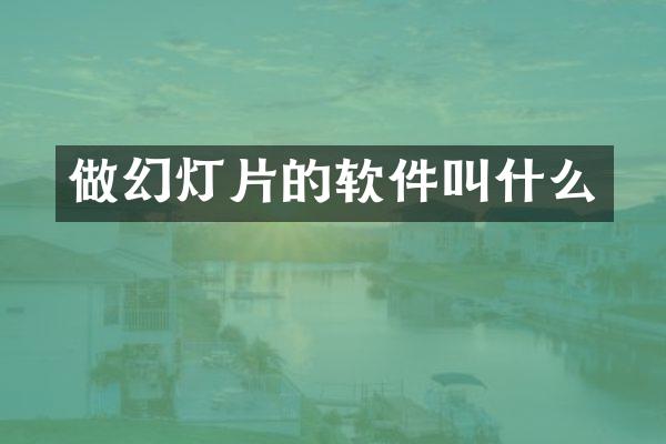 做幻灯片的软件叫什么